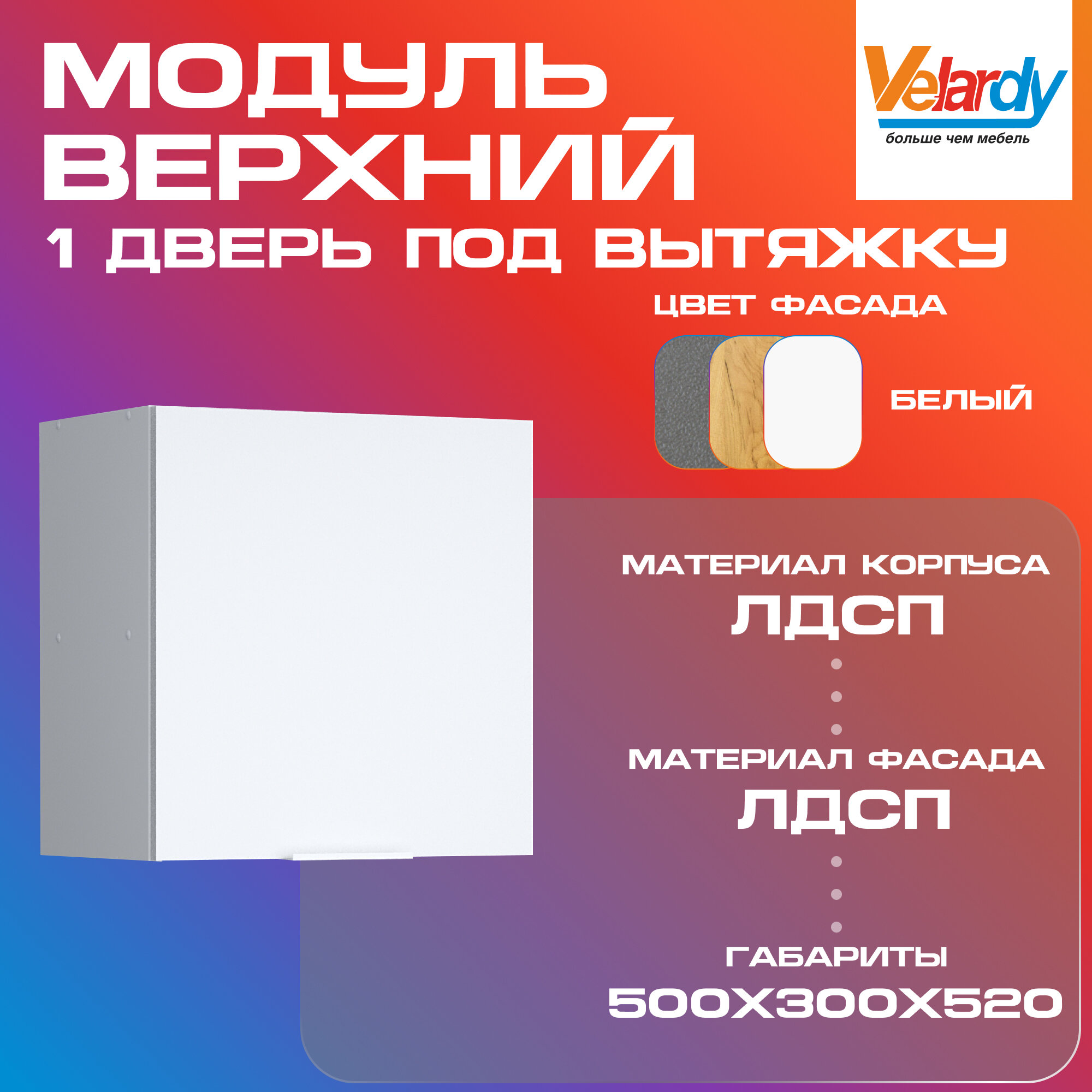 Кухонный модуль Velardy навесной 50см для вытяжки + одна дверь белый