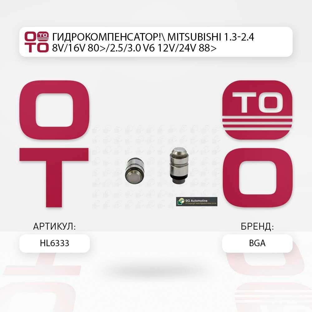 Гидрокомпенсатор mitsubishi ( митсубиси ) 1.3-2.4 8v/16v 80>/2.5/3.0 v6 12v/24v 88> \ BGA HL6333, HL6333, HL6333