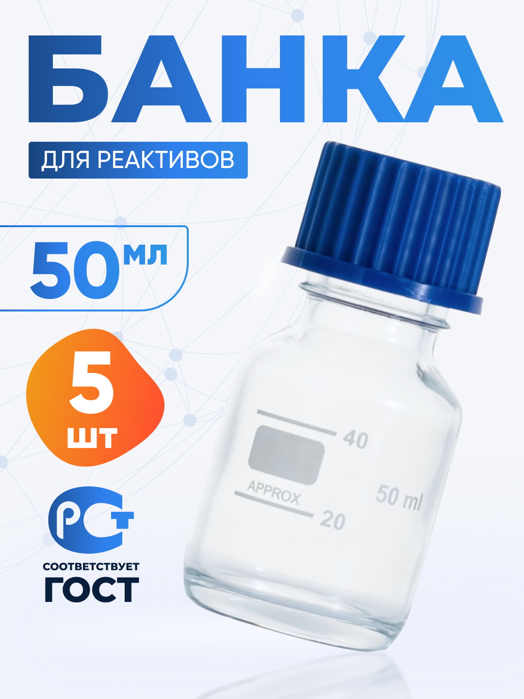 Банка для хранения 50 мл (5 шт) (из светлого стекла, с делениями и навинчивающейся полипропиленовой крышкой) БС-50