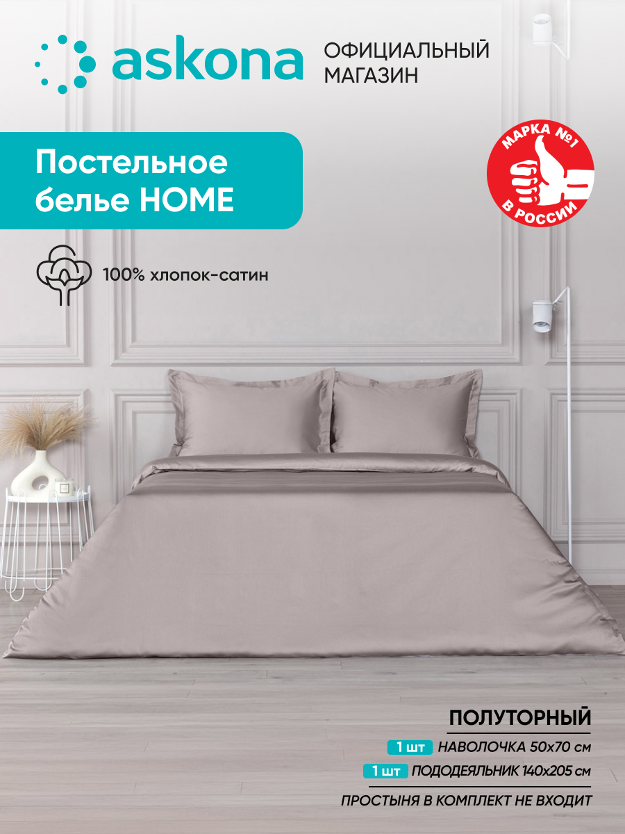 Постельное белье Askona (Аскона) Home (односп) Дымчатый