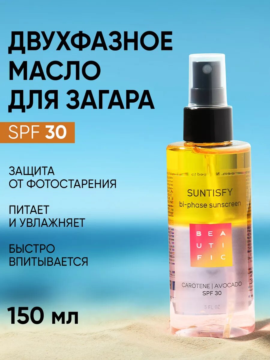 BEAUTIFIC Солнцезащитный двухфазный спрей-активатор загара SUNTISFY SPF30, увлажняющий с Витамином Е, для загара на солнце и в солярии, 150 мл