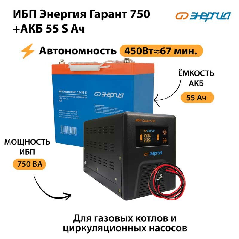 ИБП Энергия Гарант 750 + Аккумулятор S 55 Ач - 12В (450Вт - 67мин)