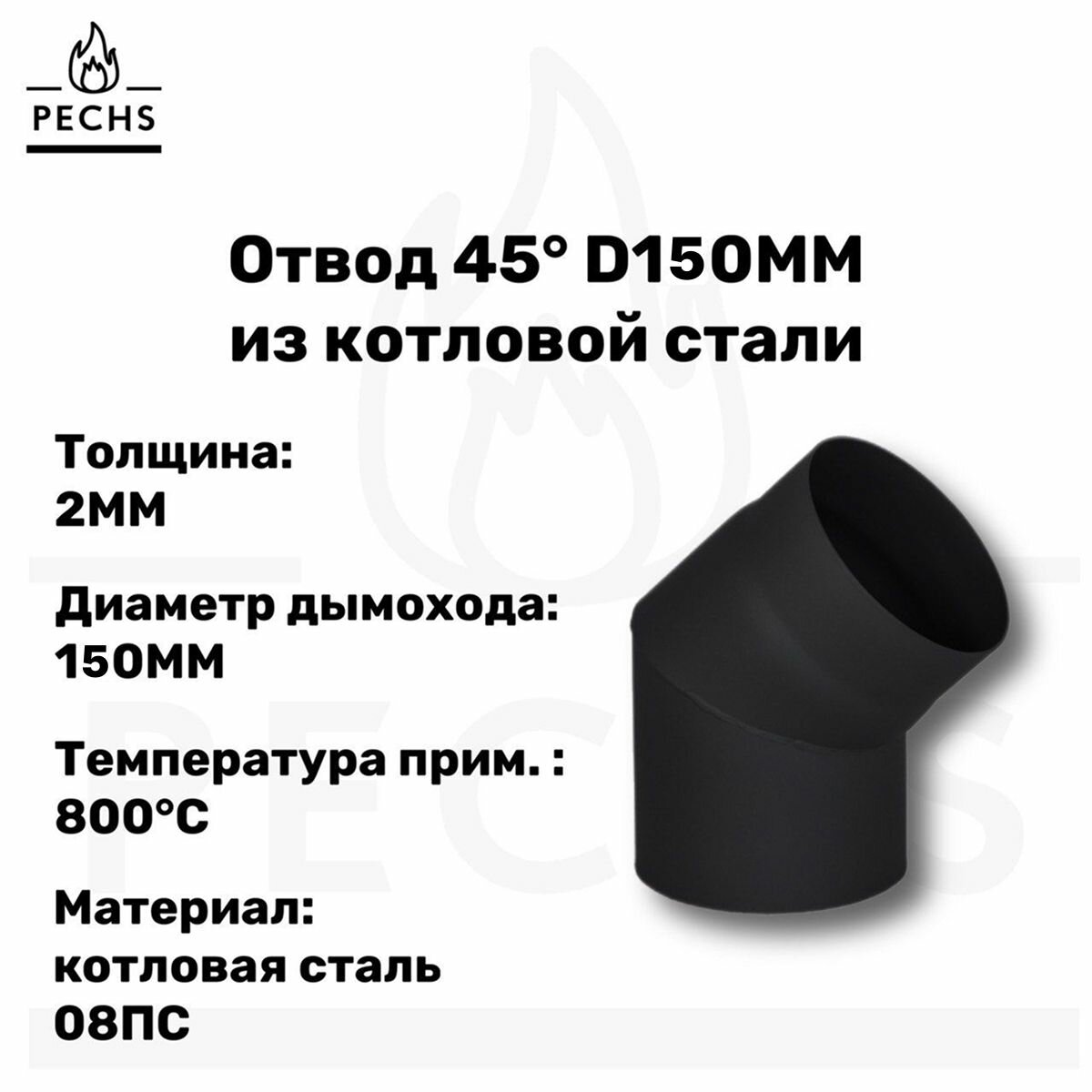 Отвод 45 из котловой стали 2 мм D150