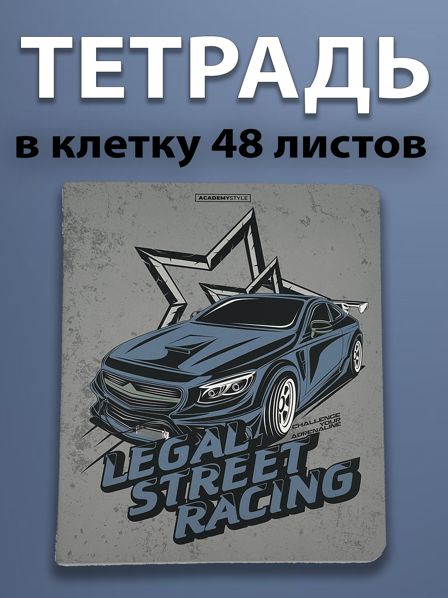 Тетрадь в клетку 48 листов с обложкой "Legal Street Racing" — для любителей скорости и драйва!