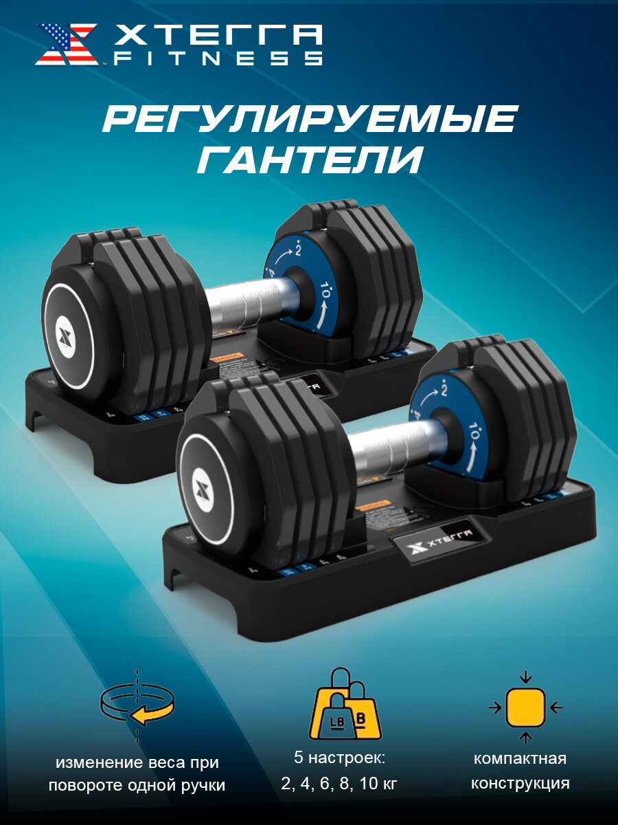 Гантели Xterra Fitness 2-10 кг (пара), регулируемые, с лотком для переноски