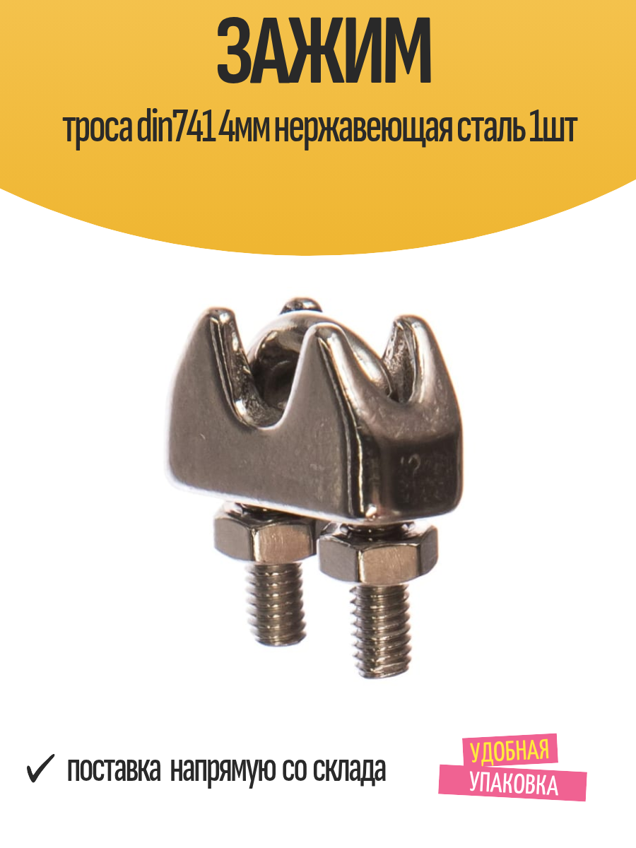 Зажим троса Европартнер DIN741 нержавеющая сталь D4мм 1шт