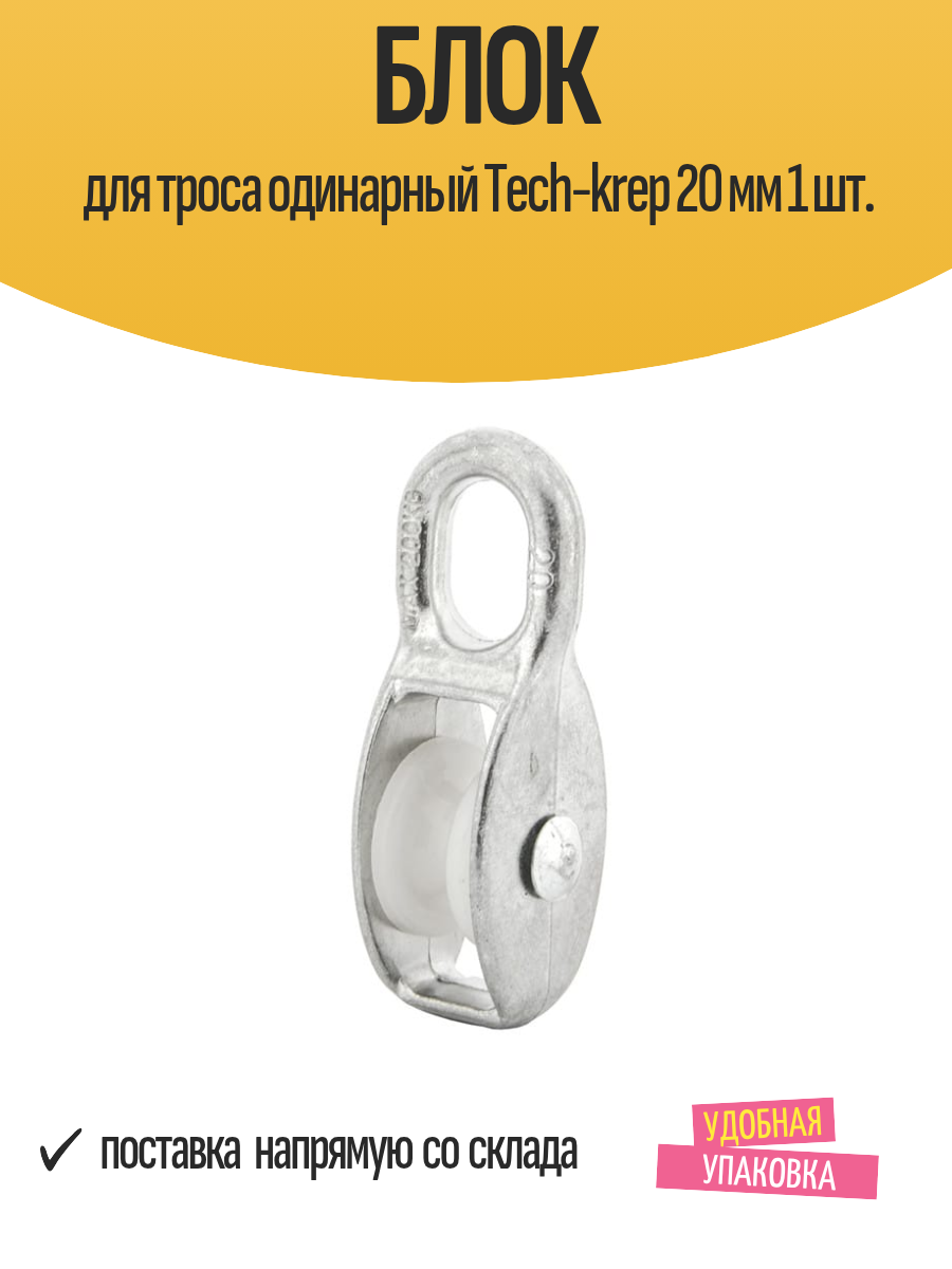 Блок роликовый для троса одинарный Tech-krep диаметр 20 мм 1 шт