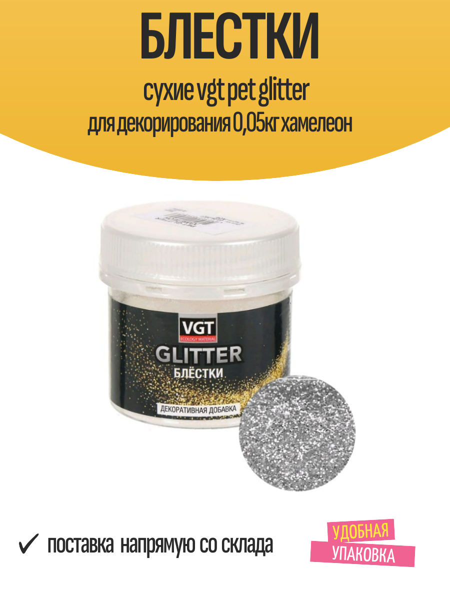 Блестки сухие vgt pet glitter для декорирования 0,05кг хамелеон, арт.31575