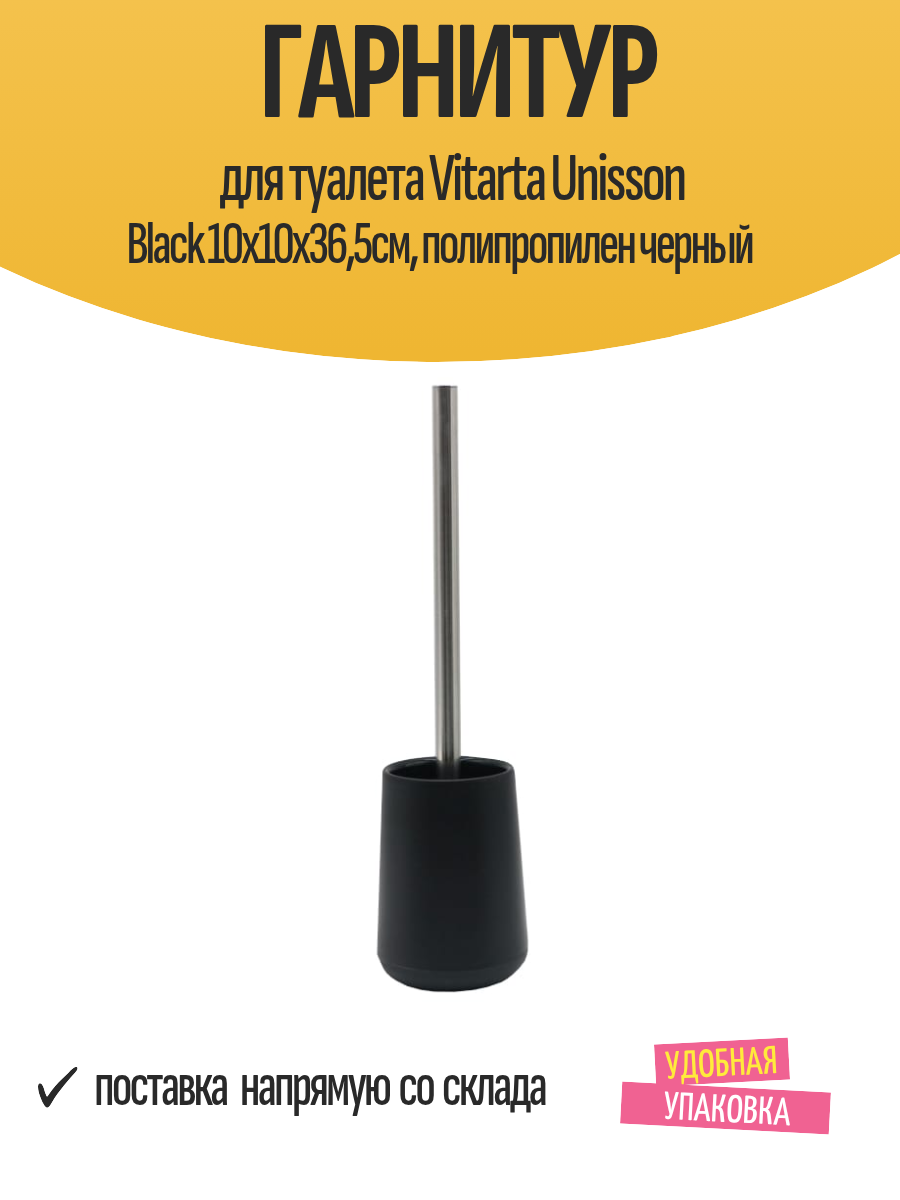Гарнитур для туалета Vitarta Unisson Black 10x10x365см полипропилен черный