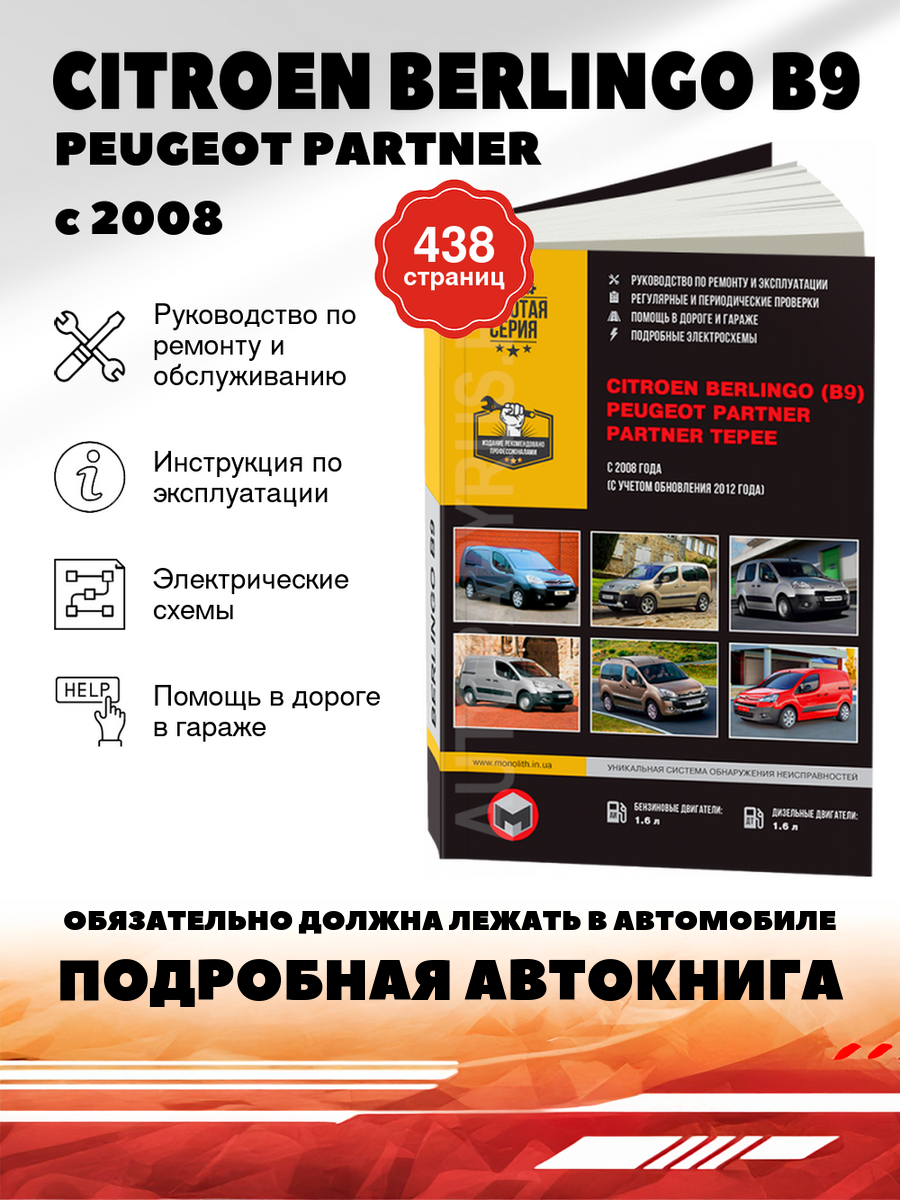 Книга: Citroen Berlingo (Партнер Тепи) бензин / дизель с 2008 г. в, руководство по ремонту, электросхемы - инструкция по эксплуатации, руководство по техническому обслуживанию , 978-617-577-005-4, издательство Монолит