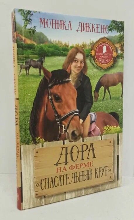 Дора на ферме "Спасательный круг"