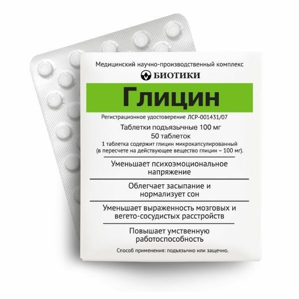 Глицин таблетки подъязычные 100 мг (Биотики) 50 шт.