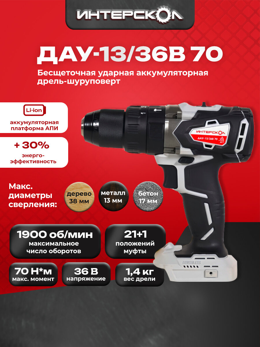 Бесщеточная ударная аккумуляторная дрель-шуруповерт АПИ 36В, 70 Нм, без АКБ и ЗУ, картон