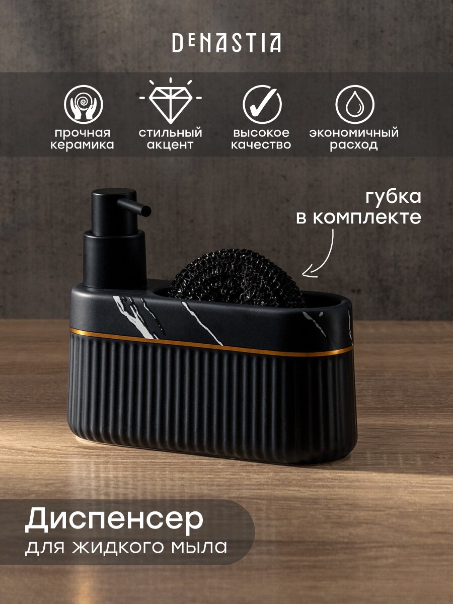 Диспенсер для моющего средства DeNASTIA "MARBLE" с губкой 16,5x6,1x13,2см, керамика