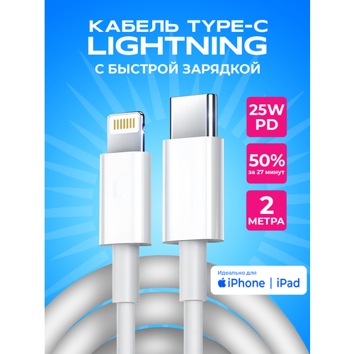 Провод для айфона, белый, 2м, Type C - Lightning для iPhone, зарядка и передача данных, кабель для айфона, как оригинал