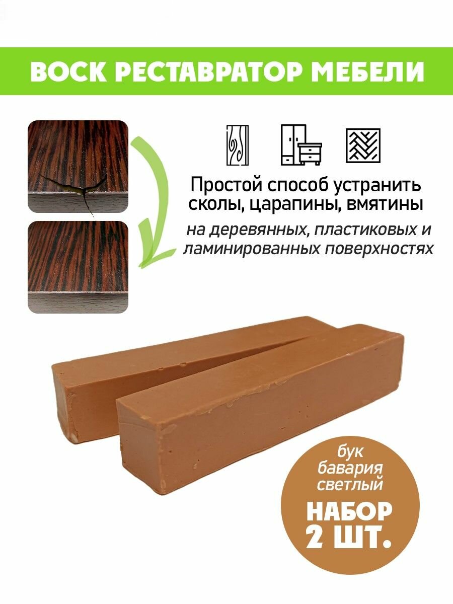 Воск мягкий для реставрации мебели и напольного покрытия/ 2 шт/ цвет - Бук Бавария Светлый