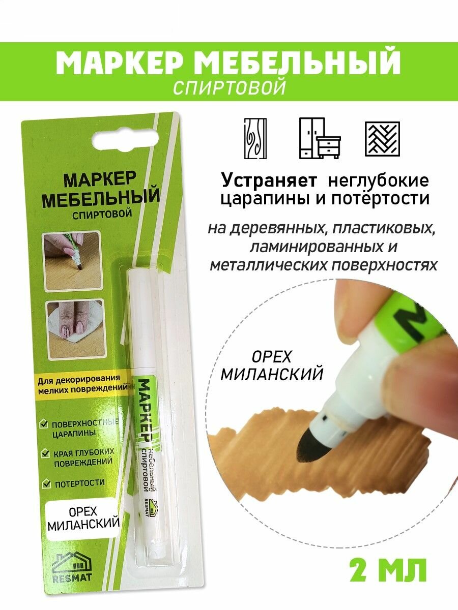 Маркер мебельный спиртовой цвет - Орех Миланский