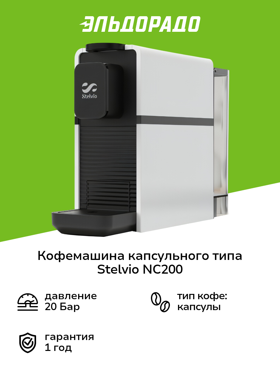 Кофемашина капсульного типа Stelvio NC200 White