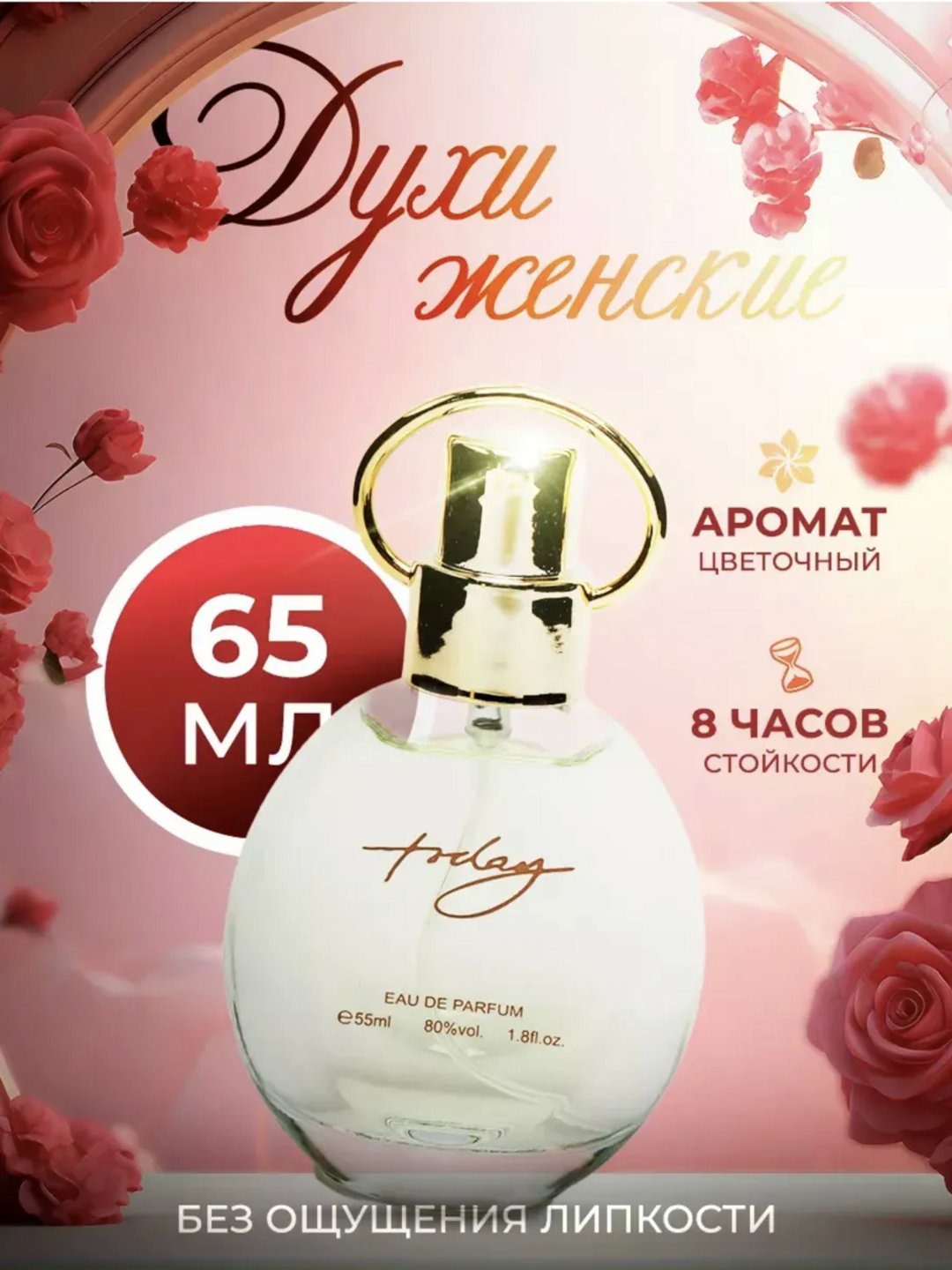 Духи стойкие по мотивам TODAY 100ml