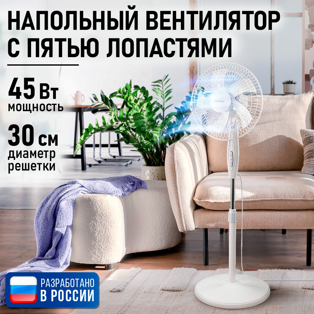 Вентилятор LUMME LU-FN120A, напольный, пластик, белый, 3 режима скорости, питание от сети