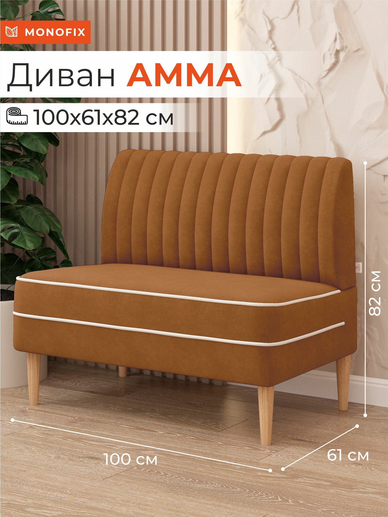 Диван амма, велюр, охра (№62)