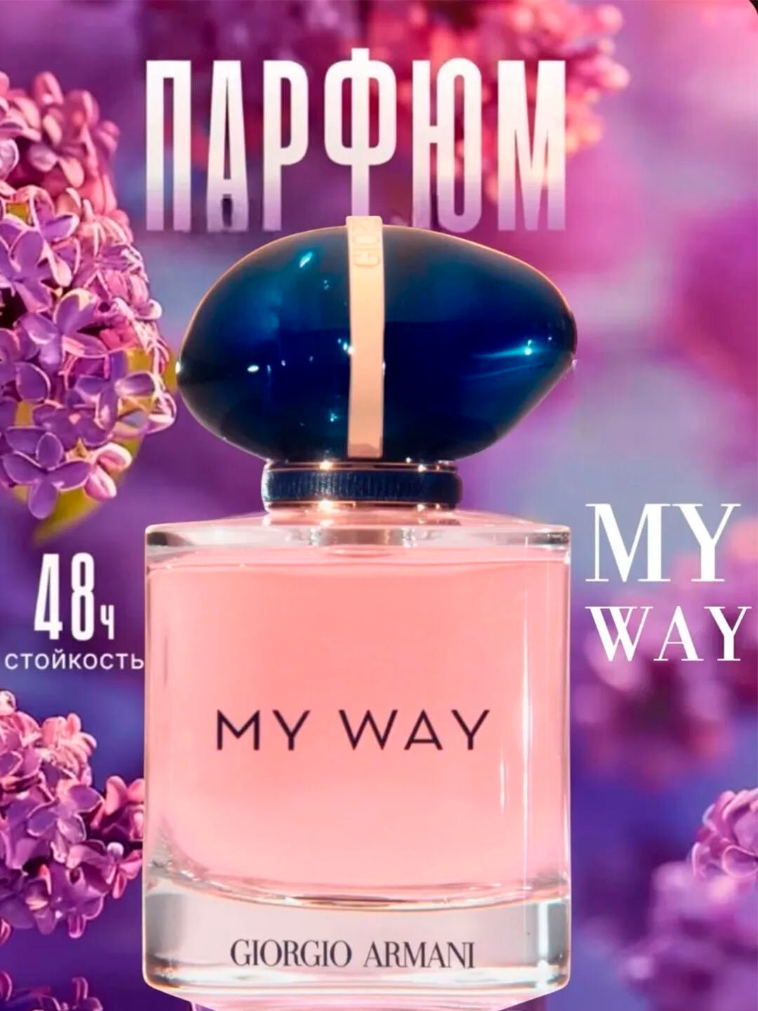Духи My WAY Armani женские 90 мл