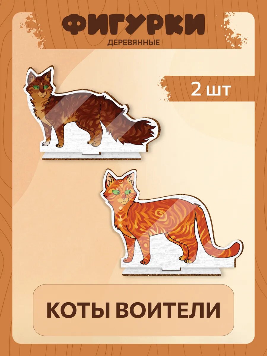 Деревянные фигурки Коты воители Огнезвёзд , Беличья Звезда