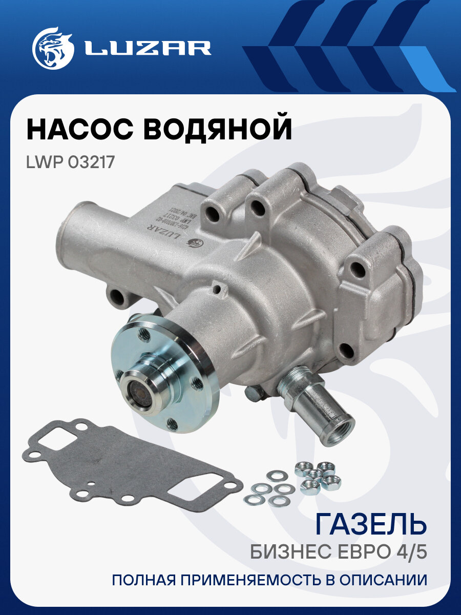 Насос водяной для автомобилей ГАЗель-Бизнес Евро-4/5 (1 болт) LWP 03217 LUZAR
