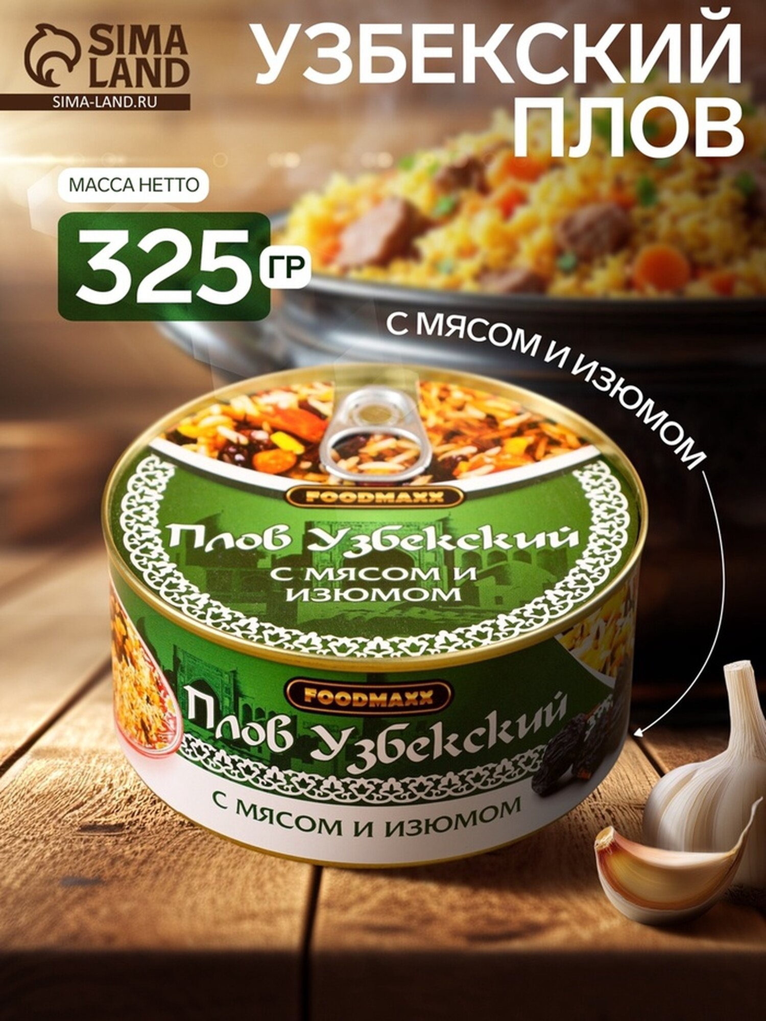 Плов узбекский «Праздничный» с мясом и изюмом, 325 г, консервированный