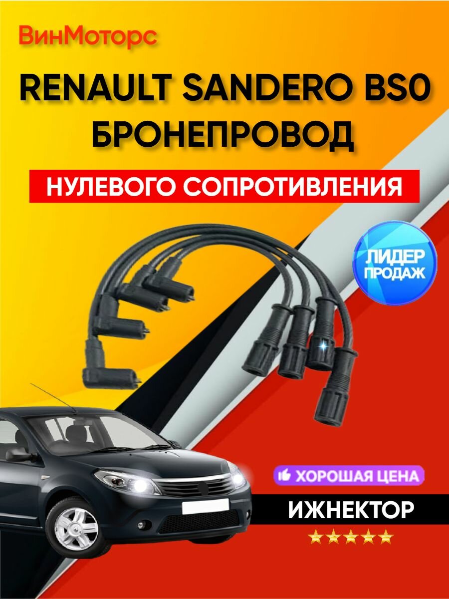 Высоковольтные бронепровода Рено Сандеро (Renault Sandero (BS0)) нулевого сопротивления (черные)