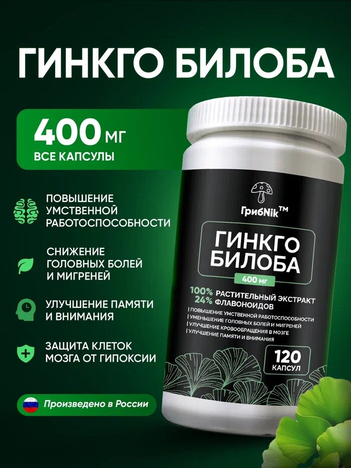 Гинкго Билоба для мозга, памяти, внимания и концентрации, 120 капсул 400 мг от ГрибNik