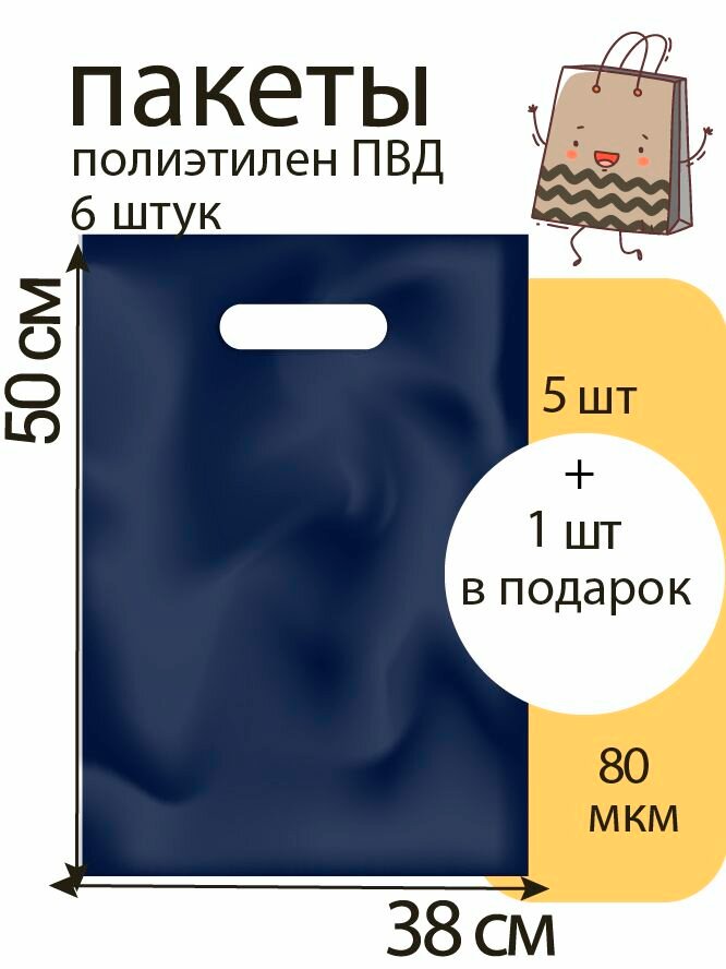 Пакет 38*50+3(дно) см, Синий, 80 мкм, ПВД с вырубной укрепленной ручкой, 5 шт +1 шт в подарок (6 шт)