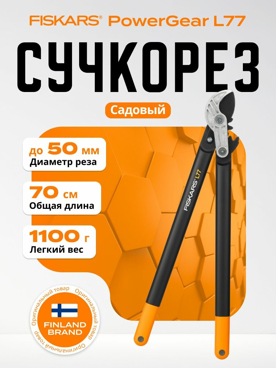 Сучкорез FISKARS "L77 PowerGear" 1000583, сталь, длина 700мм