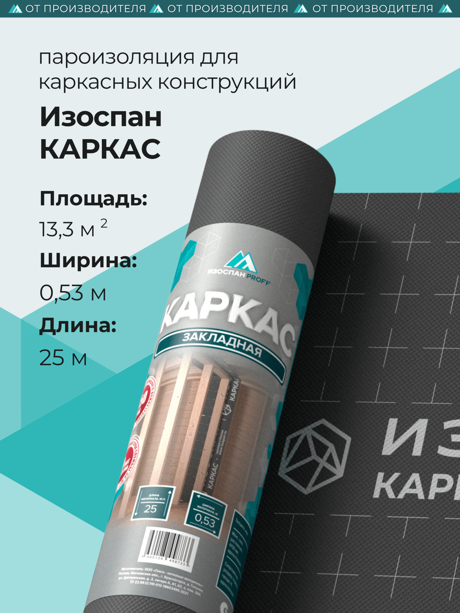 Изоспан Карскас закладная - пароизоляция 13.3 кв. м ширина 0.53 м длина 25м.