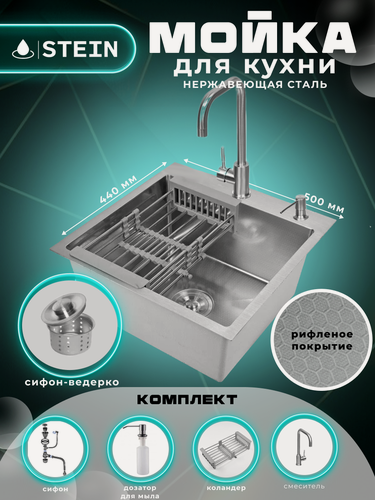 Изображение товара Мойка для кухни нержавеющая 50х44, рифленая. Смеситель, Сифон с ведерком, дозатор, коландер.