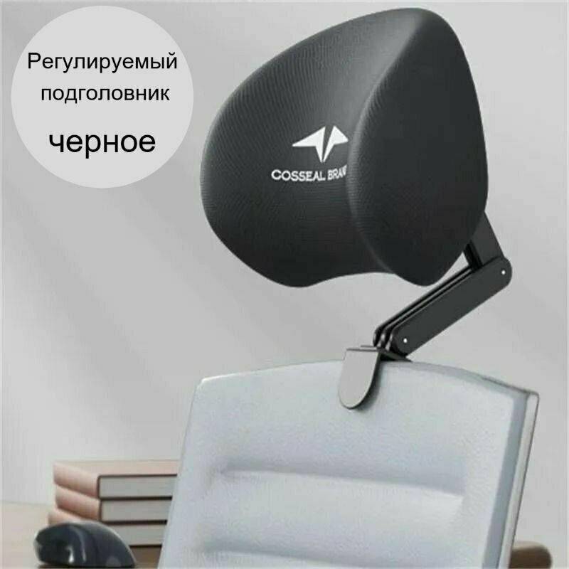 Регулируемый Подголовник На Стуле/простой В Установке Подголовник