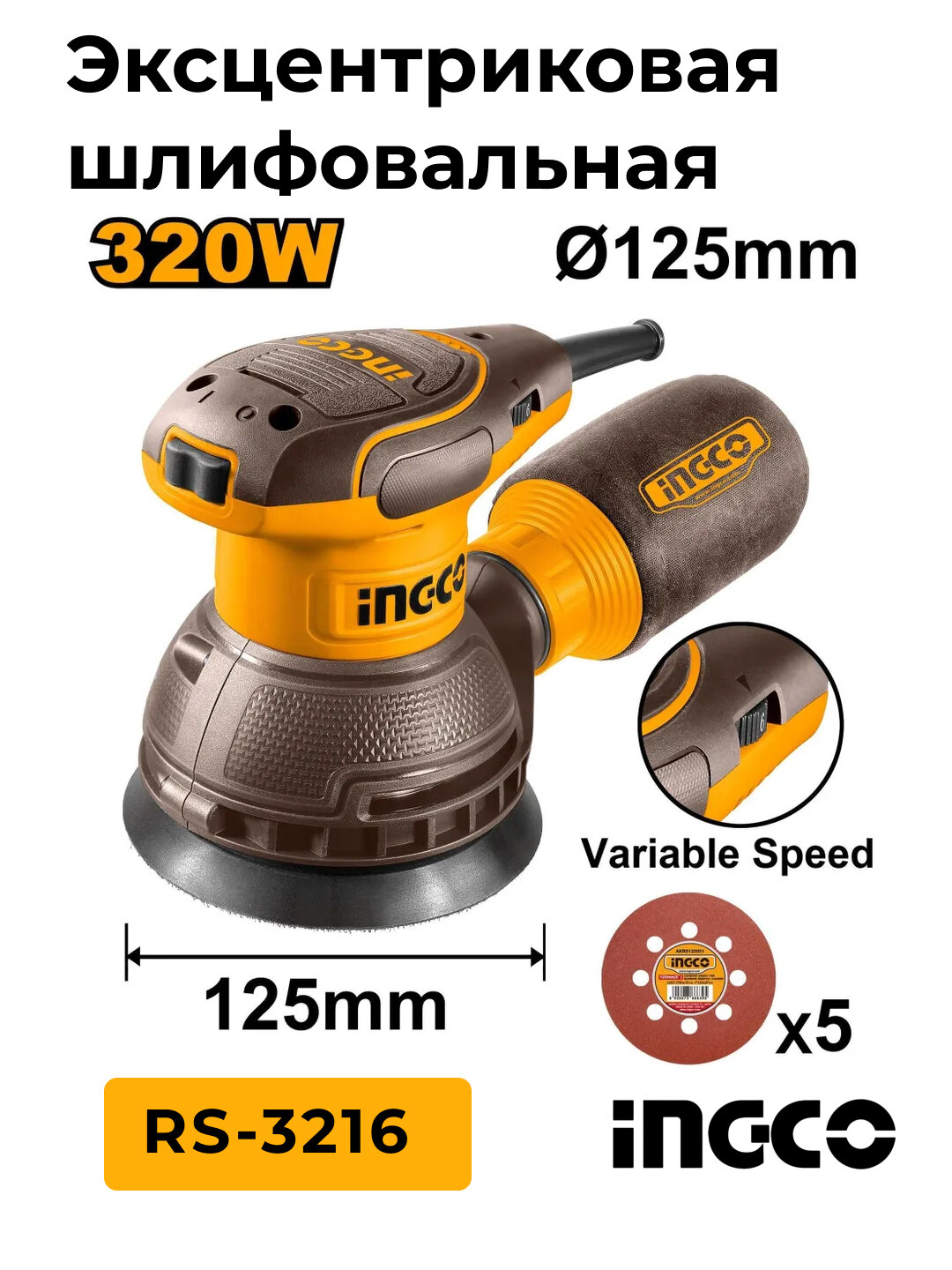 Аккумуляторная эксцентриковая шлифмашина Ingco RS-3216