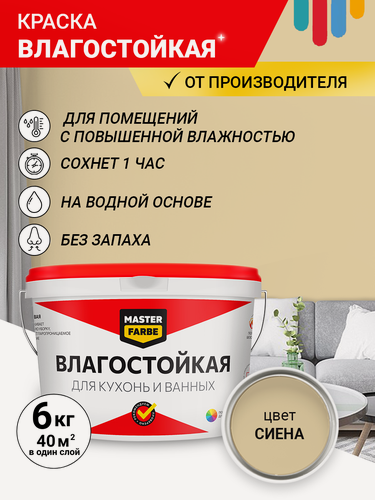 Изображение товара Краска Влагостойкая акриловая MASTERFARBE для стен, Сиена, 6 кг
