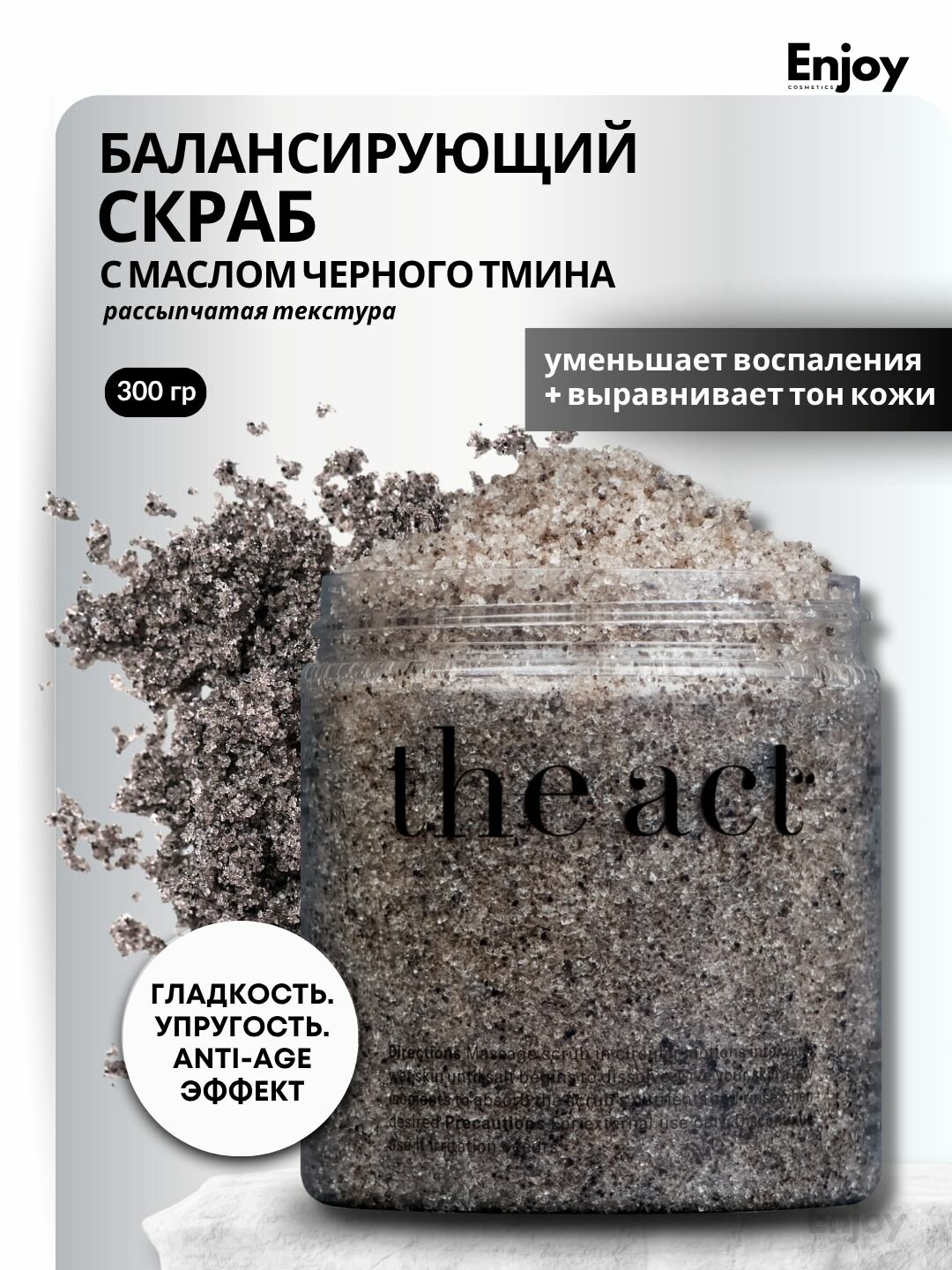 Скраб-дренаж The Act, для тела, увлажнение, повышение упругости, сияние кожи