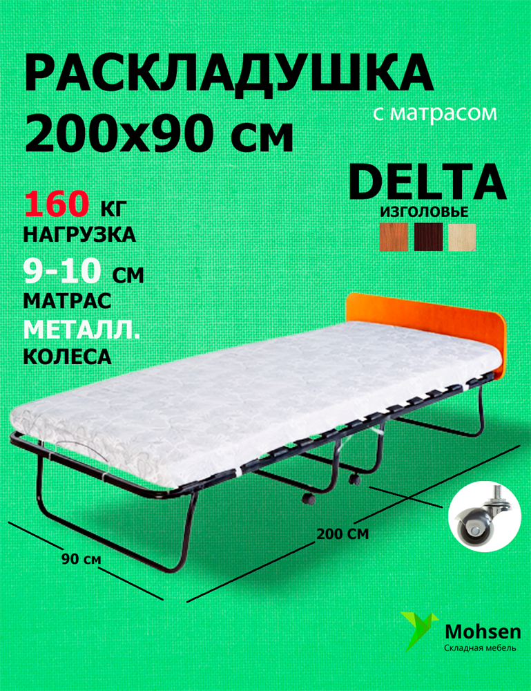 MOHSEN Раскладушка / складная кровать с матрасом DELTA 200x90см орех