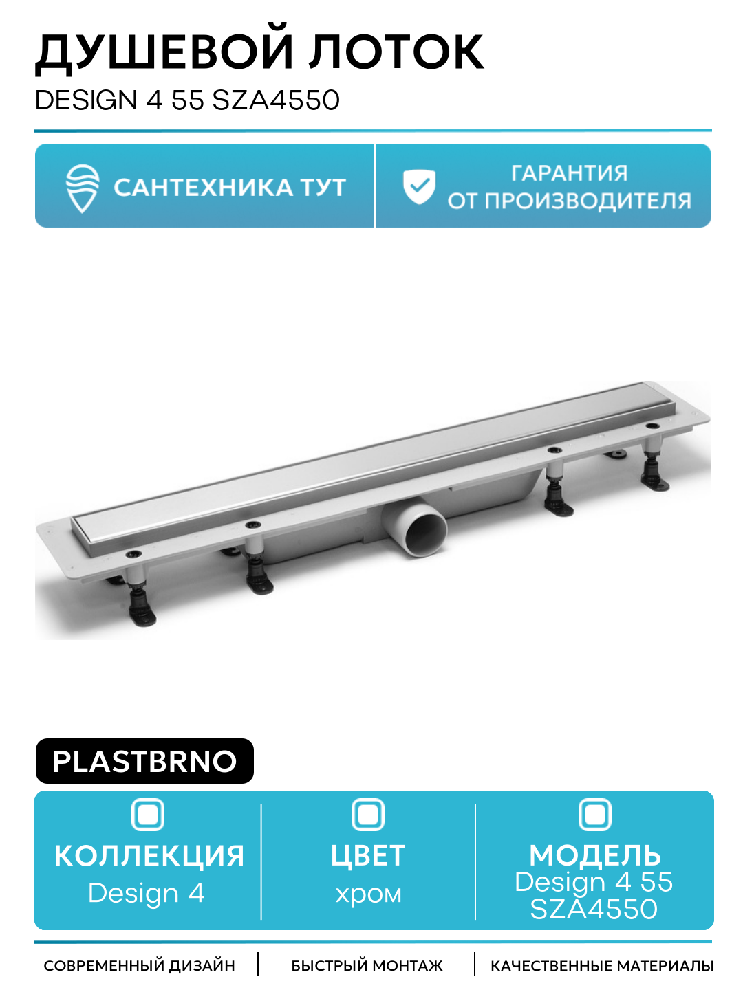 Душевой лоток PlastBrno Design 4 55 SZA4550 с решеткой Хром / под плитку пластик хром