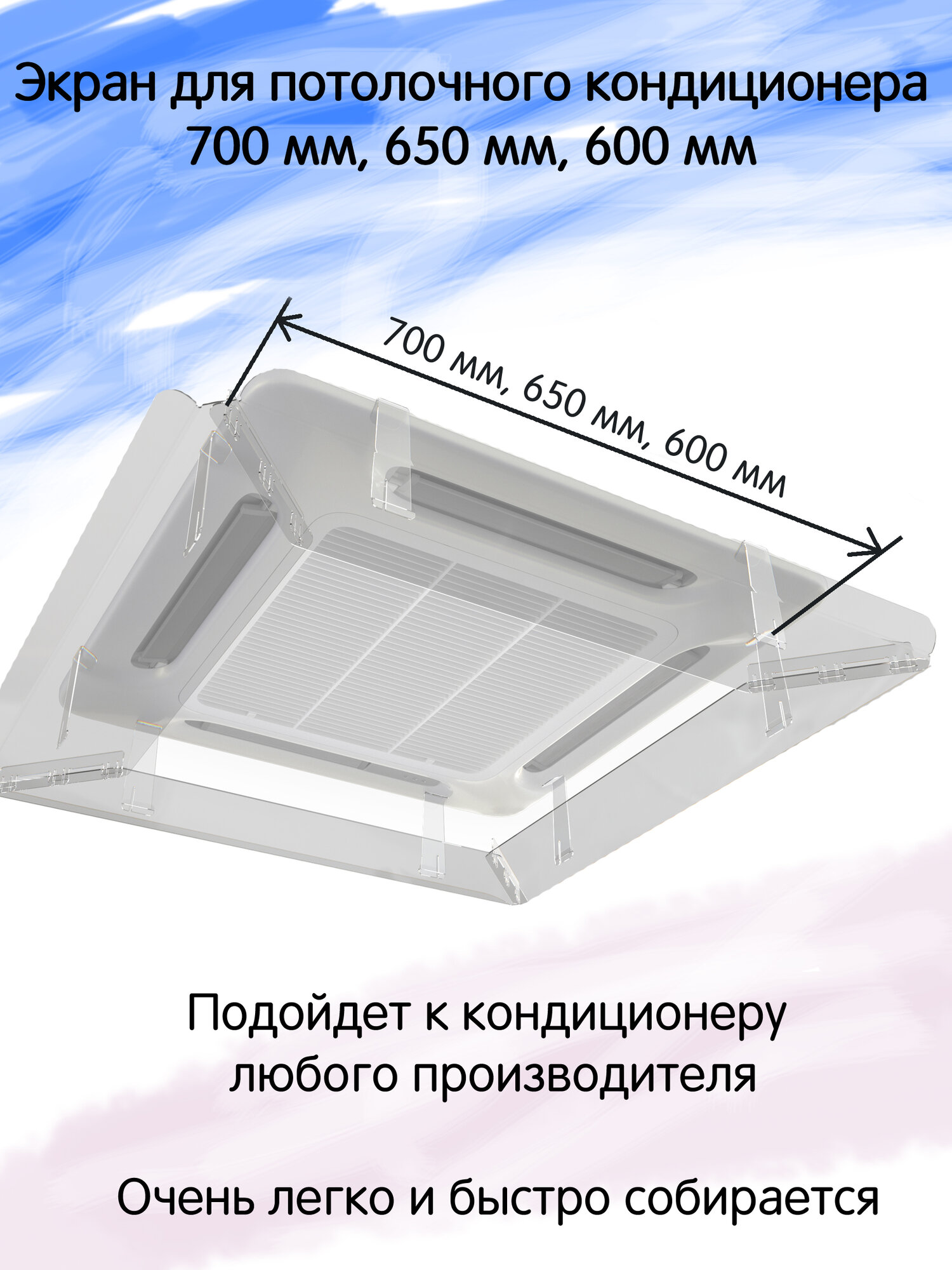 Экран отражатель для кондиционера потолочного 700*700 мм, 650*650 мм, 600*600 мм