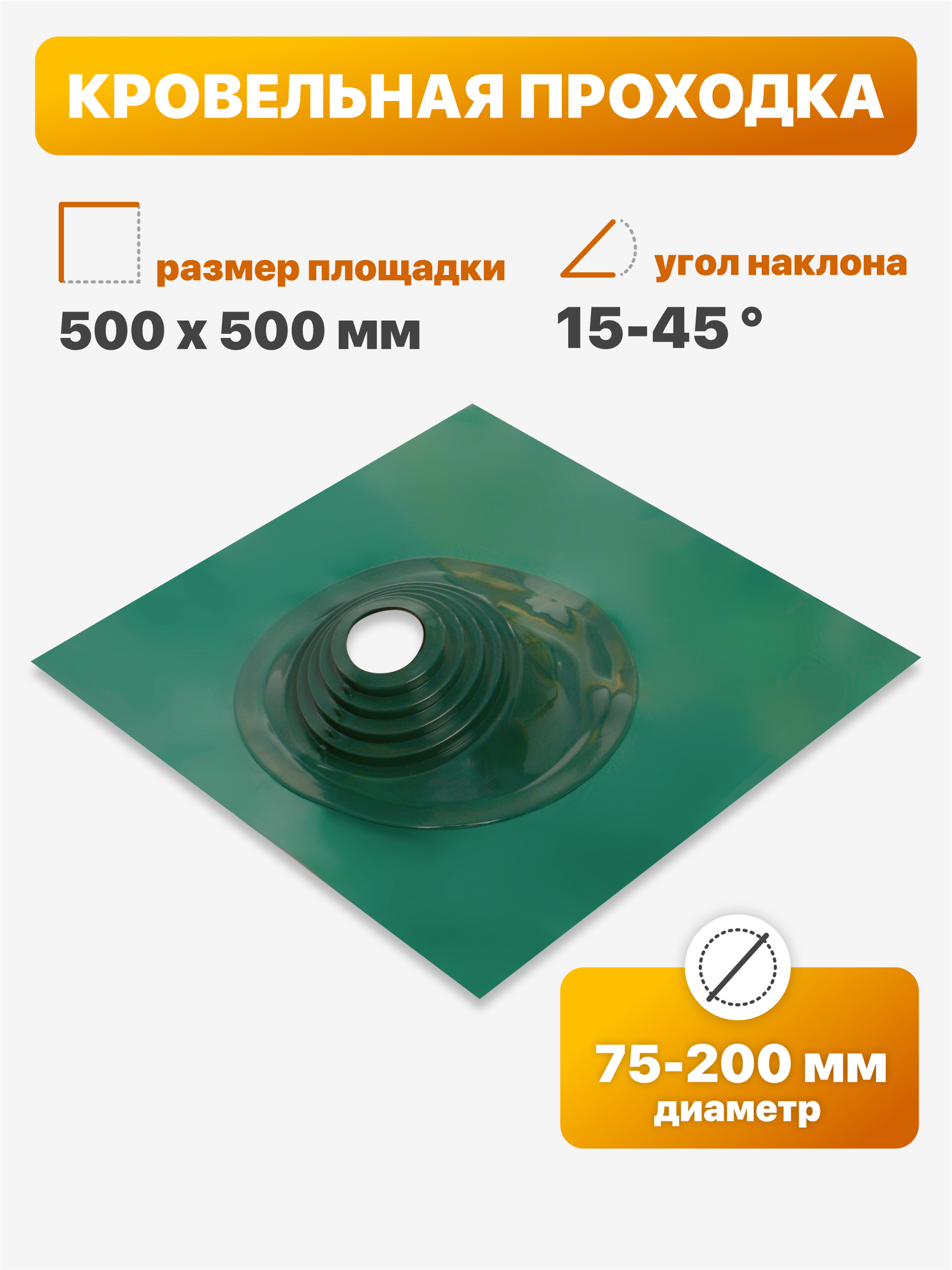 Уплотнитель кровли  кровельная проходка  Мастер Флеш  1 угловой 75 200мм 500х500мм зеленый
