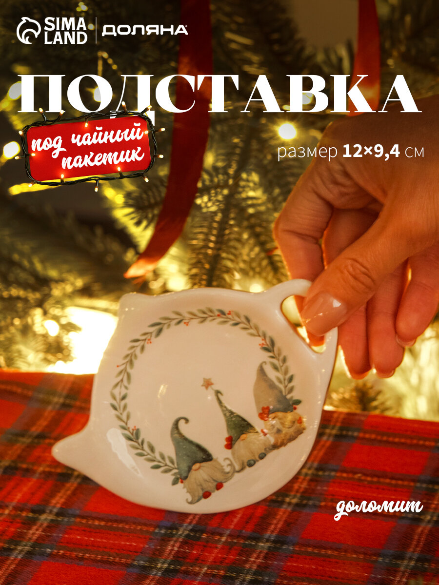 Подставка под чайный пакетик новогодняя Доляна «Домашние гномики» 12×9.4×1.7 см доломит белая