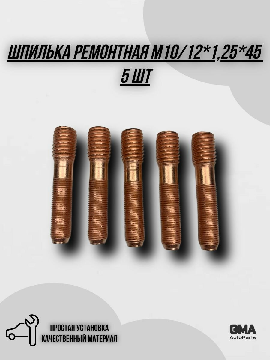 Шпилька ремонтная М10/12*1*30 омед. Г-3302 Красная Этна 5 шт