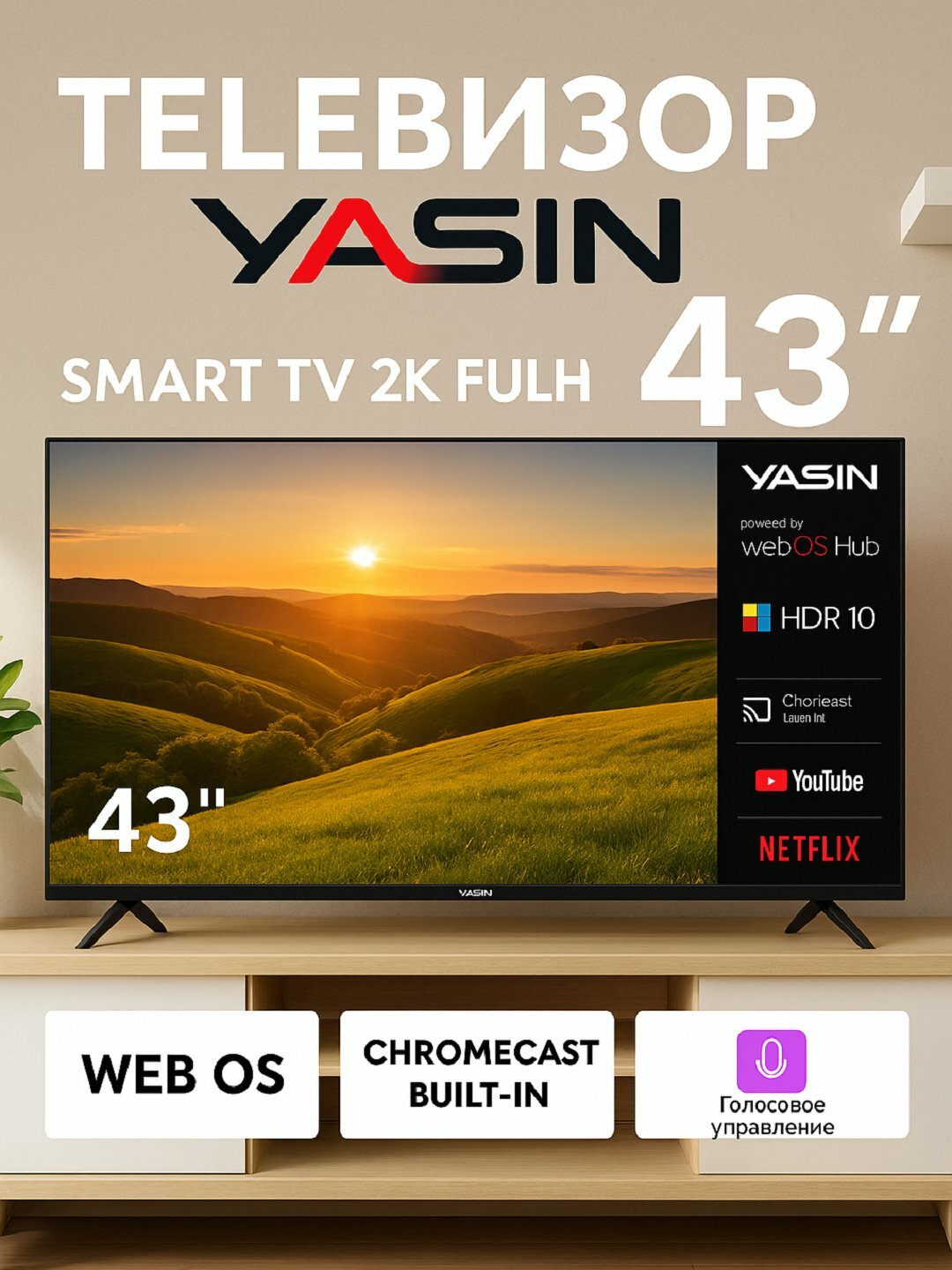 Телевизор YASIN 43 диагональ" Full HD , webOS , голосовое управление