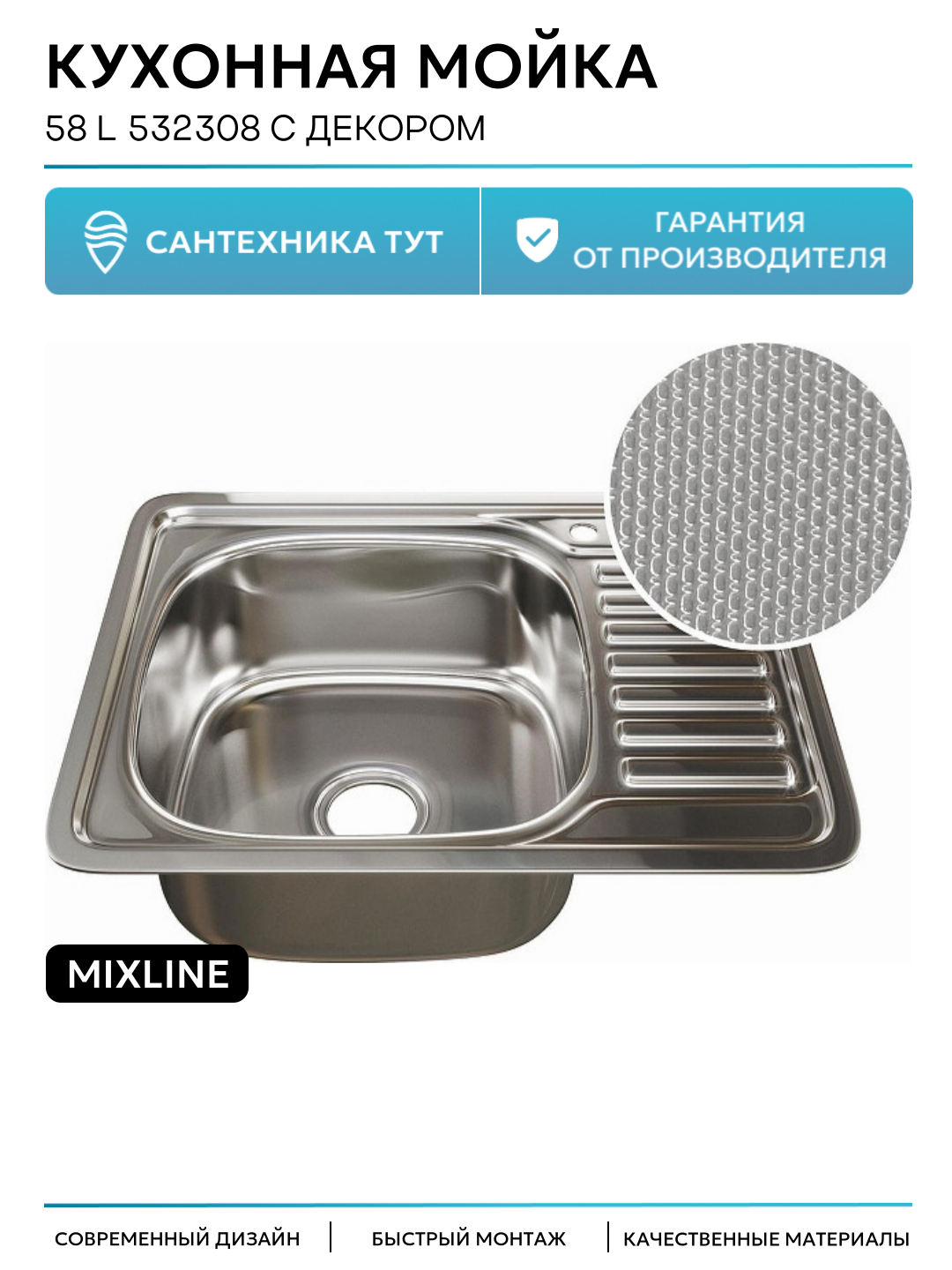 Кухонная мойка Mixline 58 L 532308 с декором цвет Сатин современный стиль
