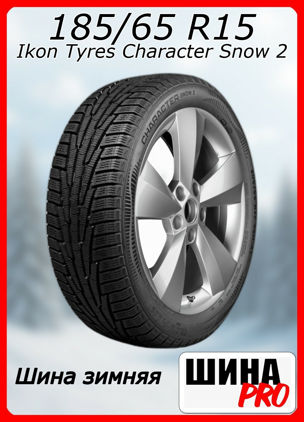 Шина зимняя нешипованная Ikon Tyres 185/65/15 R 92 Ikon Character Snow 2 XL для легковых автомобилей T742964