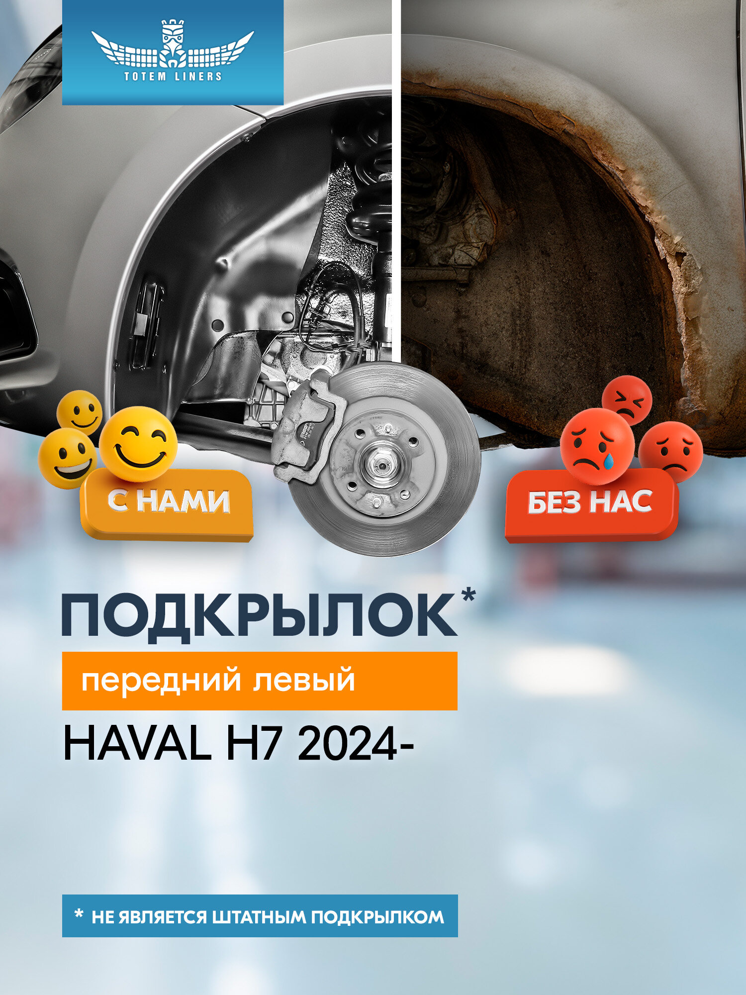 Подкрылок для HAVAL H7 2024-н. в. передний левый (Хавал Н7) Внедорожник 5 дв. 4WD - TOTEM