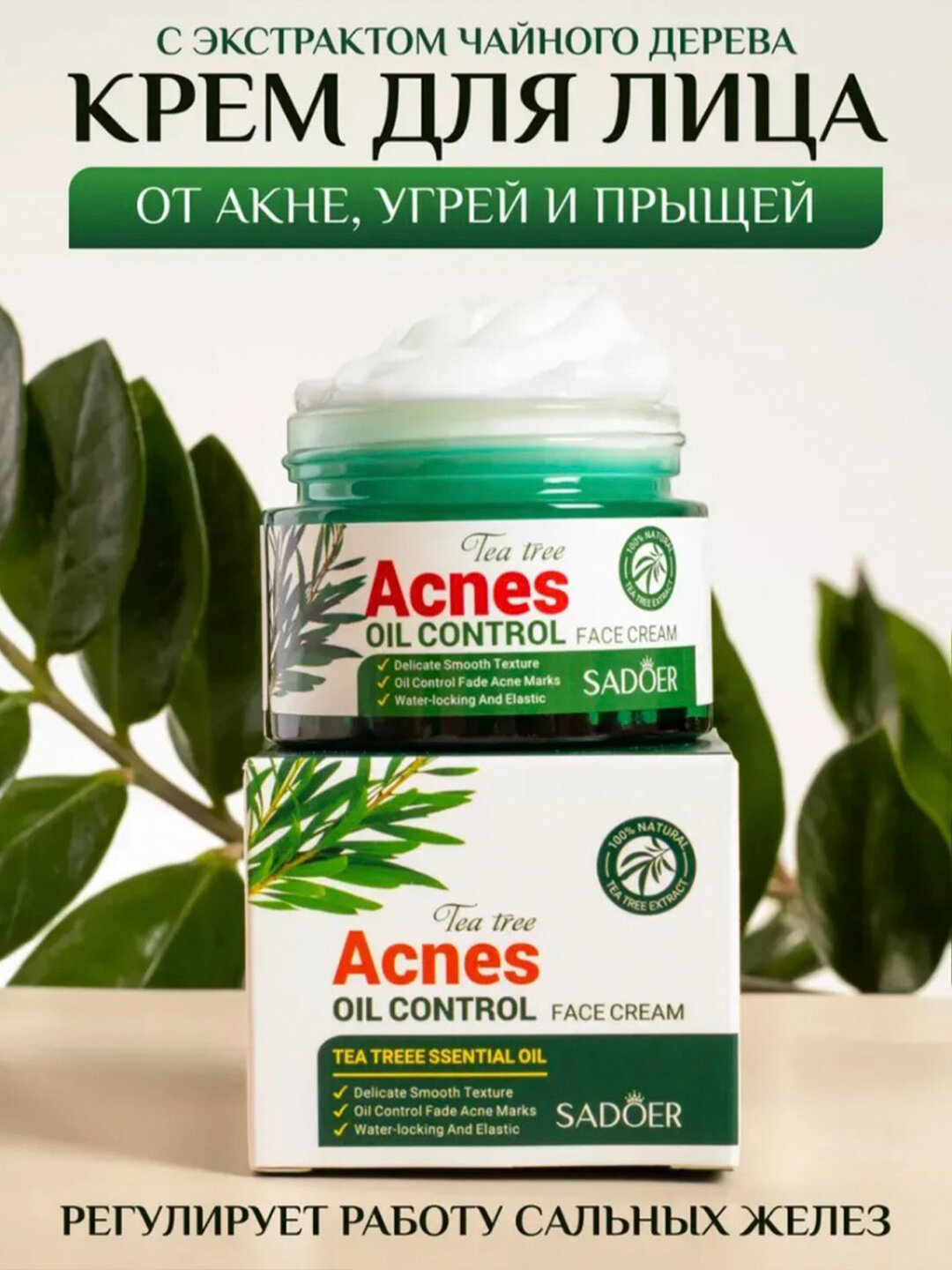 SADOER Tea Tree Acnes Face Cream — Крем для лица с маслом чайного дерева 50 г, увлажнение и уход за проблемной кожей